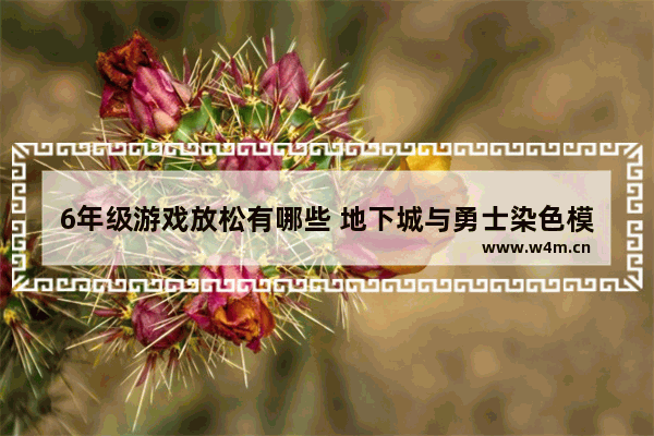 6年级游戏放松有哪些 地下城与勇士染色模拟器