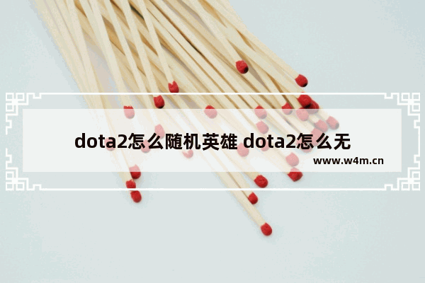 dota2怎么随机英雄 dota2怎么无限重选英雄