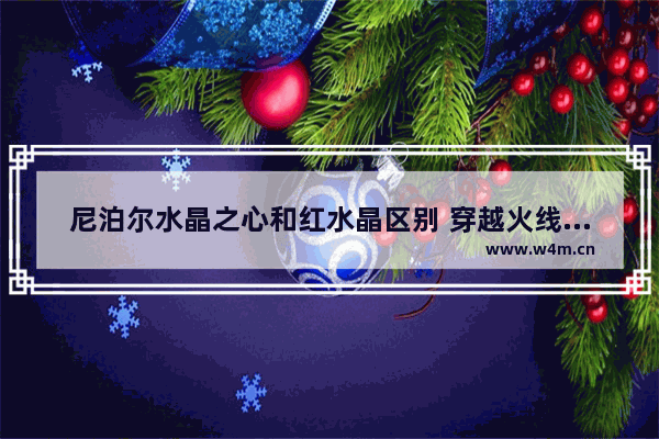 尼泊尔水晶之心和红水晶区别 穿越火线尼泊尔红水晶