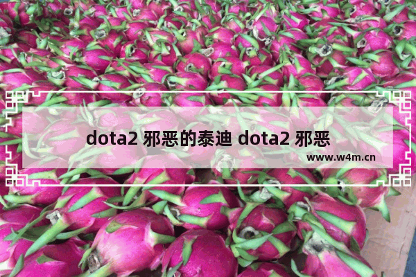 dota2 邪恶的泰迪 dota2 邪恶的泰迪