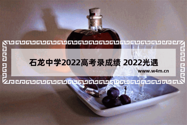 石龙中学2022高考录成绩 2022光遇遇境石龙时间