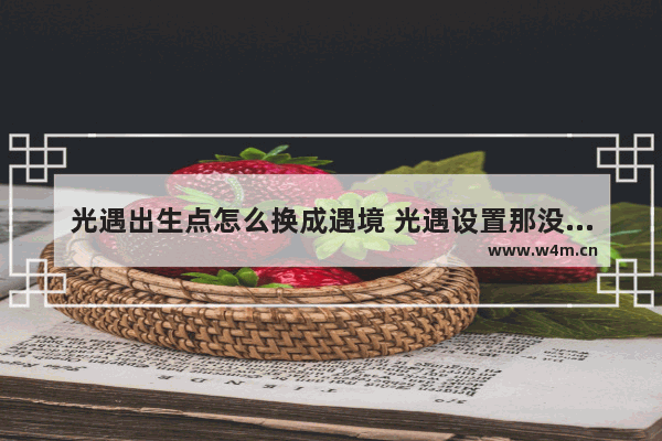 光遇出生点怎么换成遇境 光遇设置那没有遇境