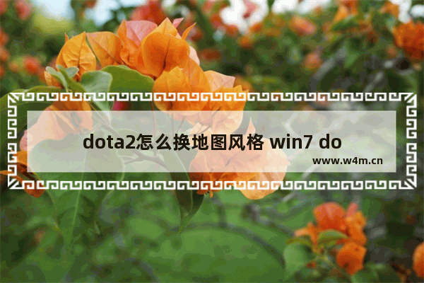 dota2怎么换地图风格 win7 dota2主题