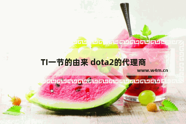 TI一节的由来 dota2的代理商