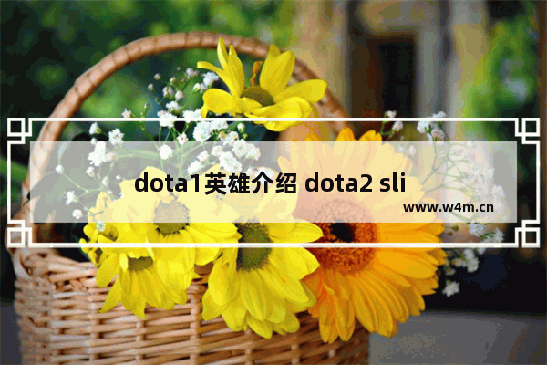 dota1英雄介绍 dota2 sli s3