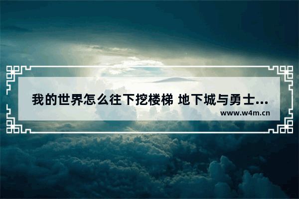 我的世界怎么往下挖楼梯 地下城与勇士矿工下楼梯