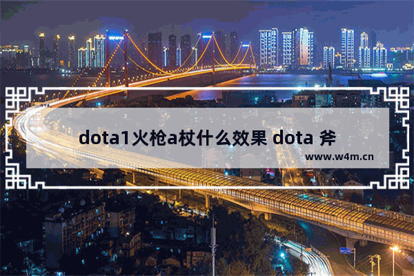 dota1火枪a杖什么效果 dota 斧王后期出装