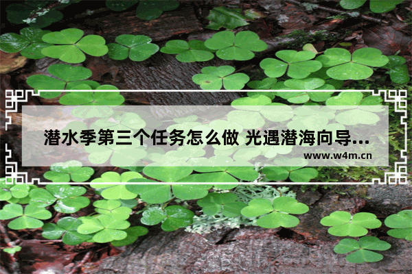 潜水季第三个任务怎么做 光遇潜海向导任务可以重做吗