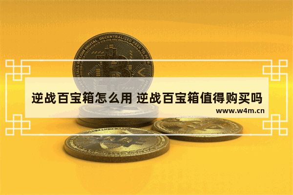 逆战百宝箱怎么用 逆战百宝箱值得购买吗