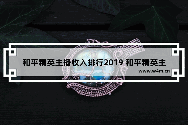 和平精英主播收入排行2019 和平精英主播t0级别有哪些