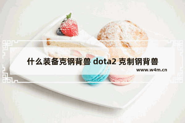 什么装备克钢背兽 dota2 克制钢背兽