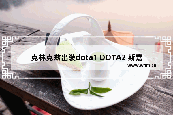 克林克兹出装dota1 DOTA2 斯嘉蒂之眼