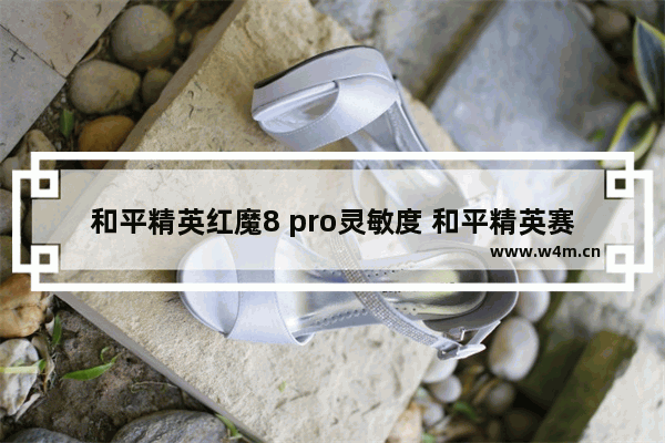 和平精英红魔8 pro灵敏度 和平精英赛季8的灵敏度