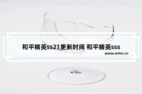 和平精英ss21更新时间 和平精英sss9赛季手册皮肤曝光