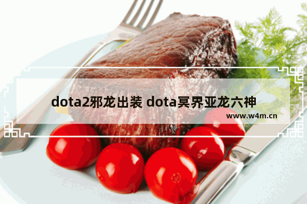 dota2邪龙出装 dota冥界亚龙六神装