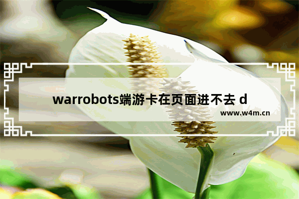 warrobots端游卡在页面进不去 dota2机器人闪退