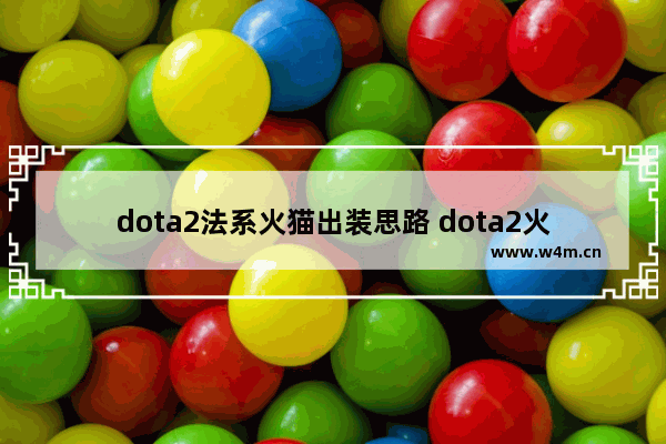 dota2法系火猫出装思路 dota2火猫和蓝猫哪个厉害