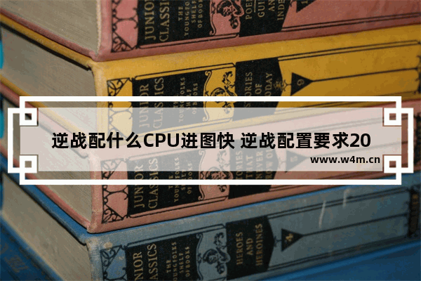 逆战配什么CPU进图快 逆战配置要求2021官方