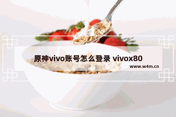 原神vivo账号怎么登录 vivox80玩原神怎么设置最好