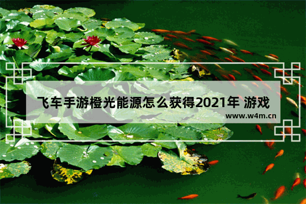 飞车手游橙光能源怎么获得2021年 游戏光遇怎么收集橙光