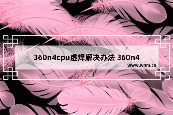 360n4cpu虚焊解决办法 360n4王者荣耀