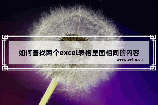 如何查找两个excel表格里面相同的内容 把相同内容放在一起 地下城与勇士重复任务在哪