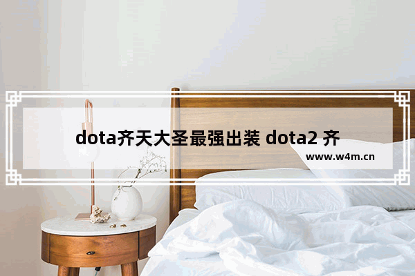 dota齐天大圣最强出装 dota2 齐天大圣 攻略