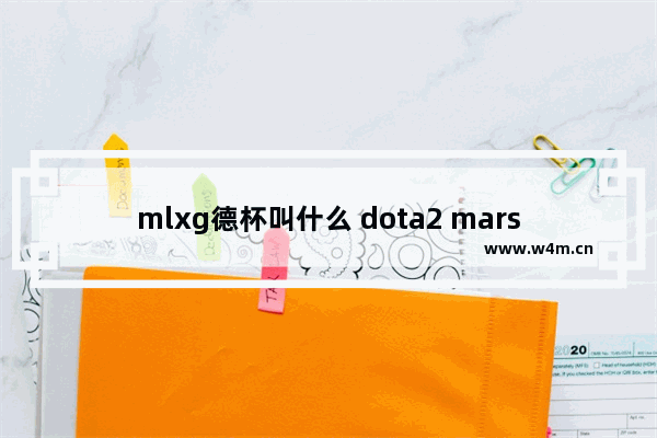 mlxg德杯叫什么 dota2 marstv