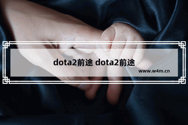 dota2前途 dota2前途