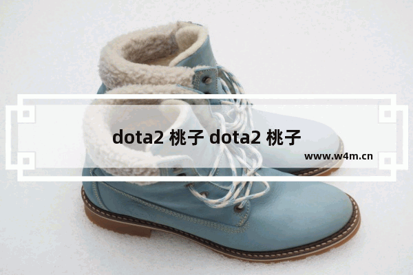 dota2 桃子 dota2 桃子