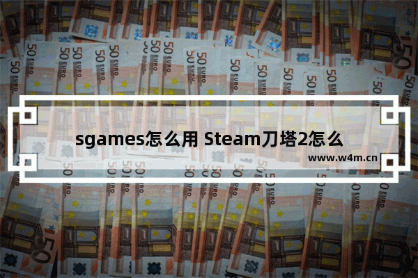 sgames怎么用 Steam刀塔2怎么上国服