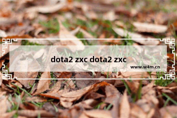 dota2 zxc dota2 zxc