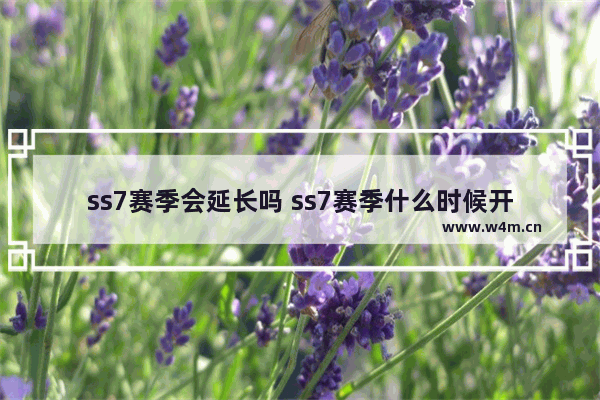 ss7赛季会延长吗 ss7赛季什么时候开始的