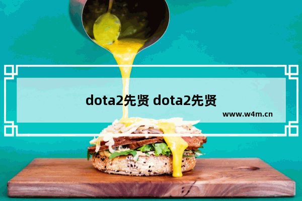 dota2先贤 dota2先贤