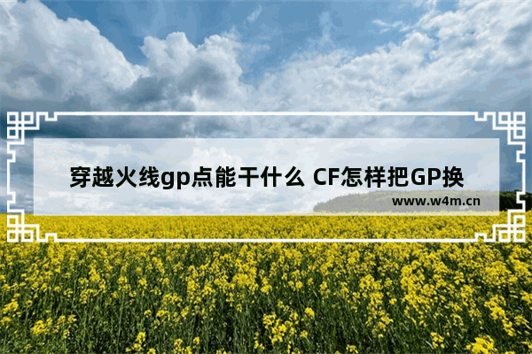 穿越火线gp点能干什么 CF怎样把GP换CF点