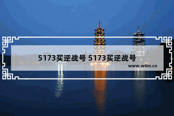 5173买逆战号 5173买逆战号