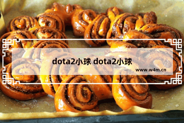 dota2小球 dota2小球