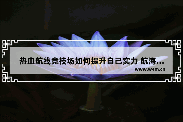 热血航线竞技场如何提升自己实力 航海王热血航线竞技场如何触发强者登场