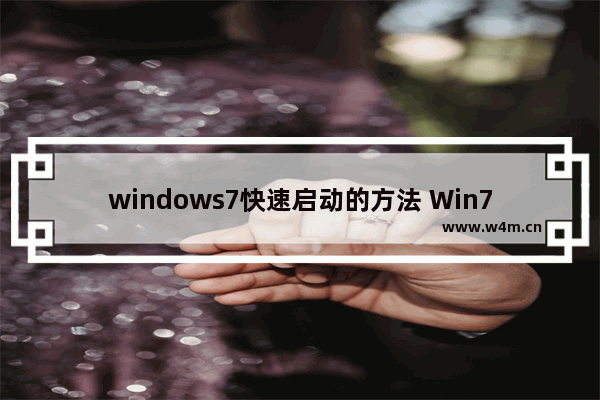 windows7快速启动的方法 Win7如何设置正常启动