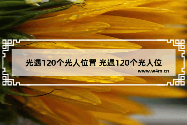 光遇120个光人位置 光遇120个光人位置