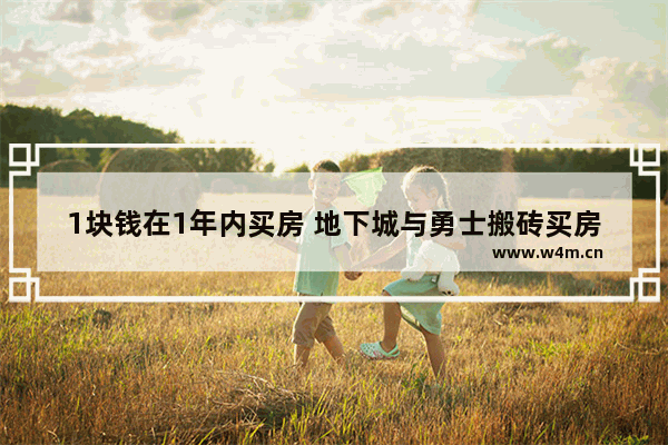 1块钱在1年内买房 地下城与勇士搬砖买房新闻