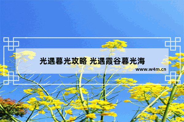 光遇暮光攻略 光遇霞谷暮光海