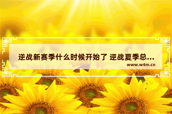 逆战新赛季什么时候开始了 逆战夏季总决赛