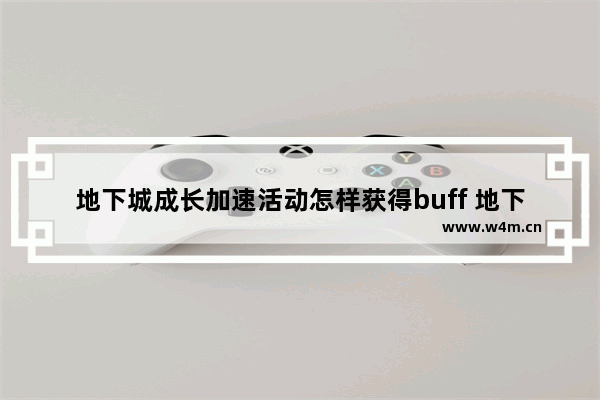 地下城成长加速活动怎样获得buff 地下城与勇士成长活动攻略