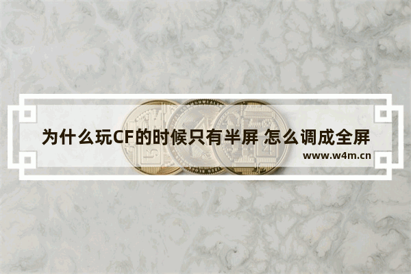 为什么玩CF的时候只有半屏 怎么调成全屏的 穿越火线怎么是半屏