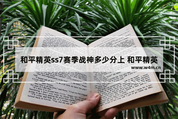 和平精英ss7赛季战神多少分上 和平精英ss7赛季手册有什么衣服