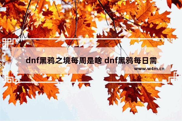 dnf黑鸦之境每周是啥 dnf黑鸦每日需要多少名望秒过