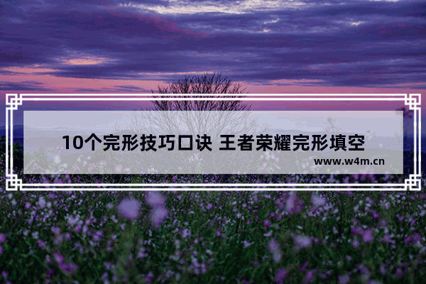 10个完形技巧口诀 王者荣耀完形填空