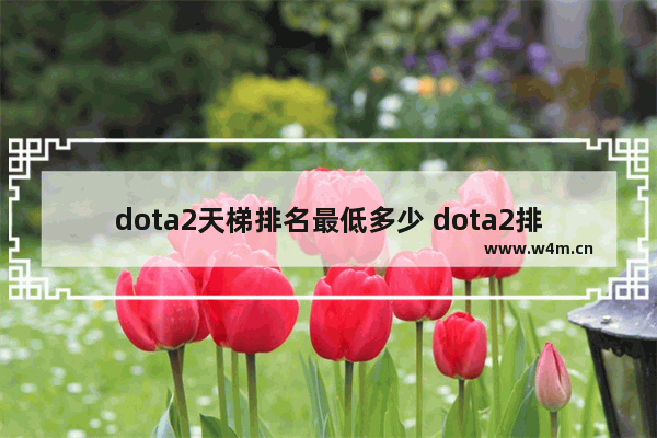 dota2天梯排名最低多少 dota2排位分段说明