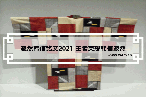 寂然韩信铭文2021 王者荣耀韩信寂然